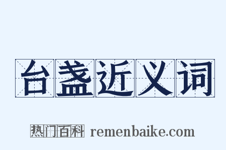 台盏近义词是什么意思的图片